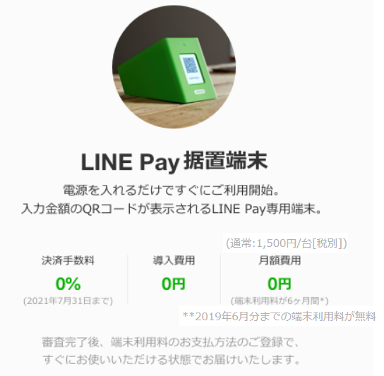 LINE Pay 据置端末